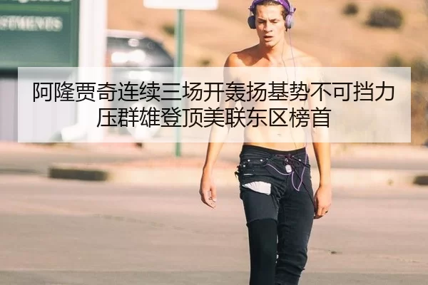 阿隆贾奇连续三场开轰扬基势不可挡力压群雄登顶美联东区榜首
