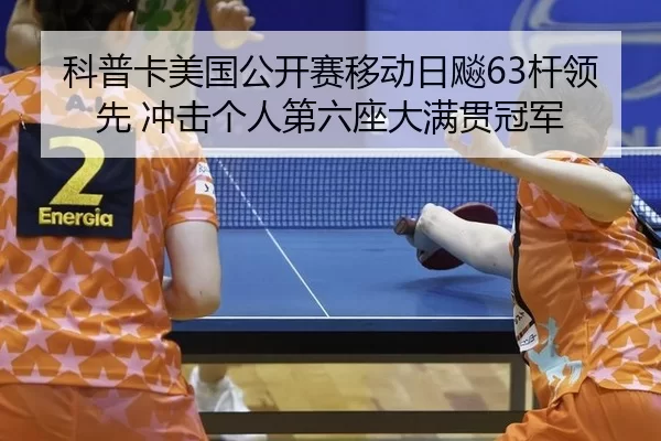 ke-pu-ka-mei-guo-gong-kai-sai-yi-dong-ri-biao-gan-ling-xian-chong-ji-ge-ren-di-liu-zuo-da-man-guan-guan-jun-2-976.jpg